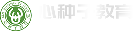 山东心种子教育咨询有限公司logo